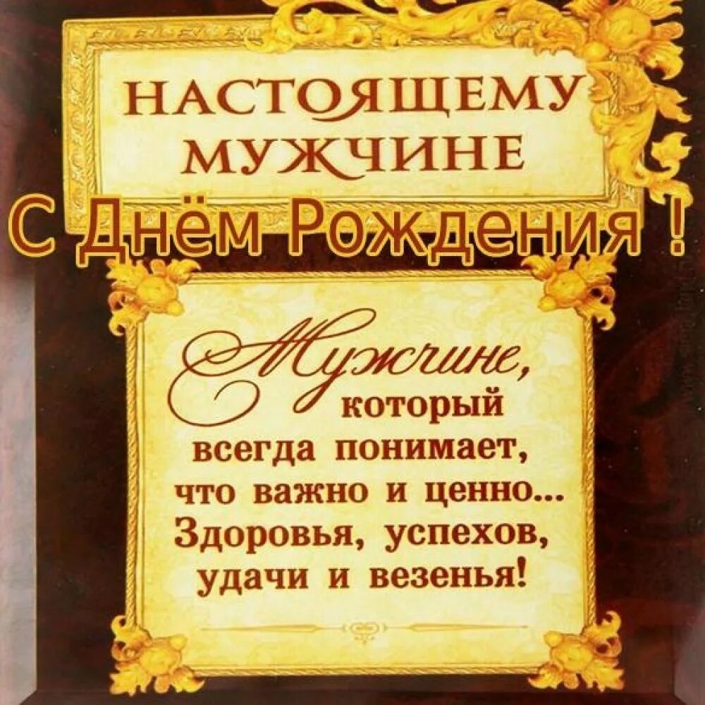 Благодарность настоящему. С днём рождения мужчине. Поздравления с днём рождения мужчине. Поздравлениясднёмрождения мужчине. Поздравления с днём рождения мужчине красивые.