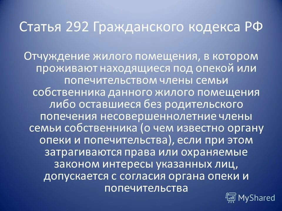 292 гражданского кодекса рф