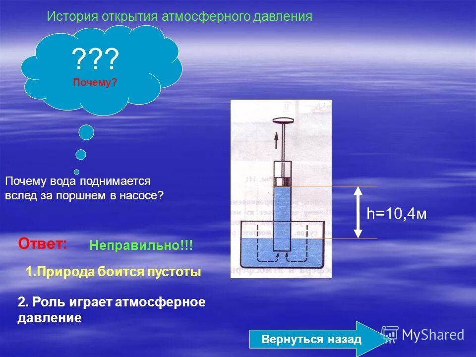 Высота столба жидкости при атмосферном давлении. Атмосферное давление в воде. Атмосферное давление в воде. Атмосферное давление в воде. Атмосферное давление в воде.