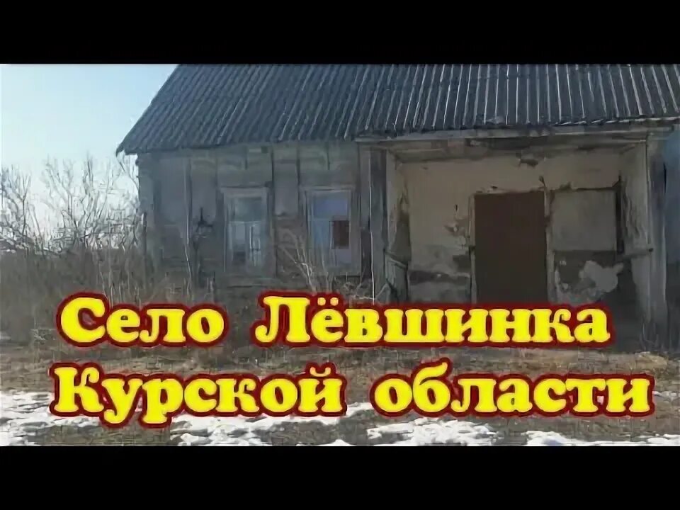 Левшинка курская область. Левшинка курская область. Левшинка курская область. Левшинка курская область. Левшинка курская область.