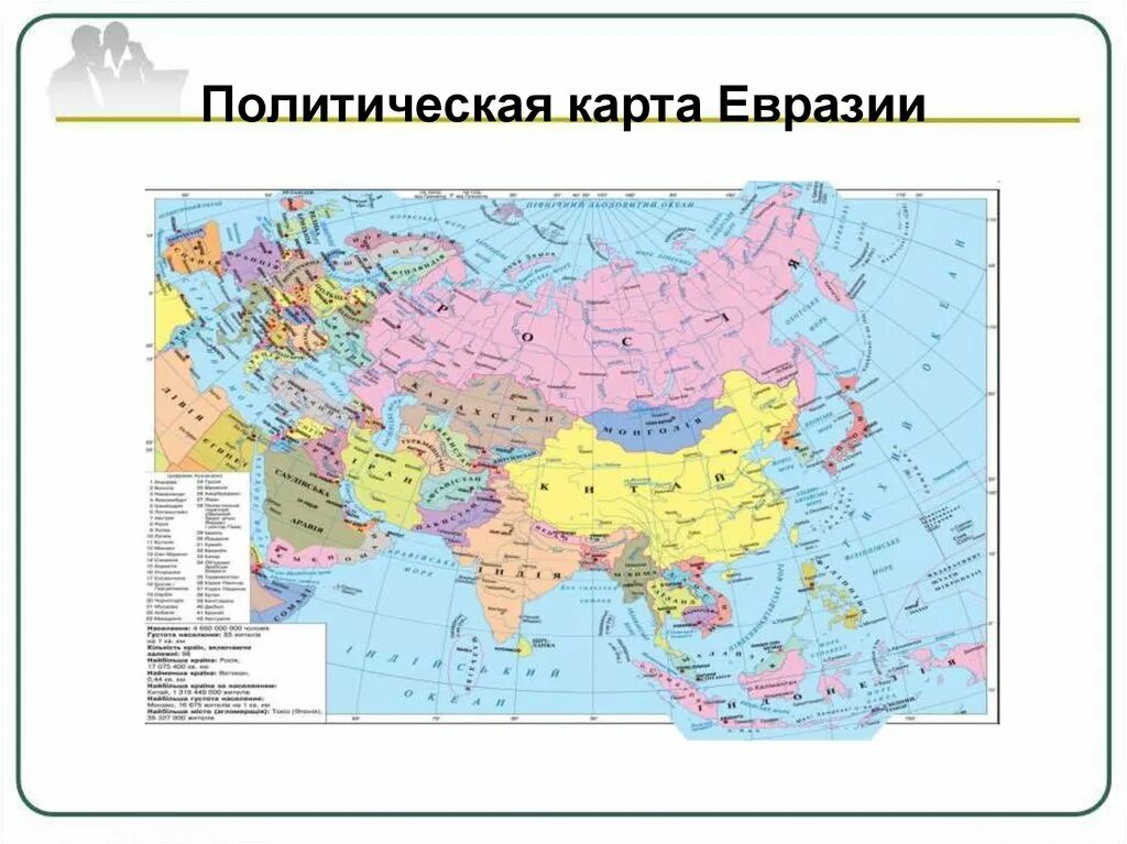 Карта евразии политическая крупная хорошее качество. Географическая карта Евразии со странами. Карта Евразия политическая карта Евразия. Политическая карта Евразии со странами.