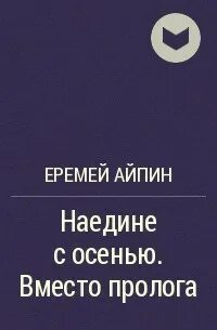 Наедине расскажу