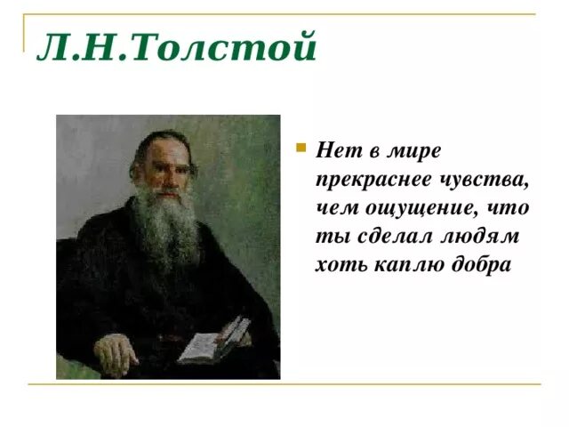 Нет в мире прекраснее чувства чем ощущение. Толстой нет в Имре прекрасней чувства. Цитаты Толстого о любви. Толстой о мире цитаты