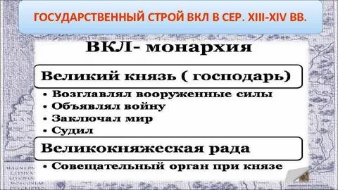 Политический строй великого княжества литовского