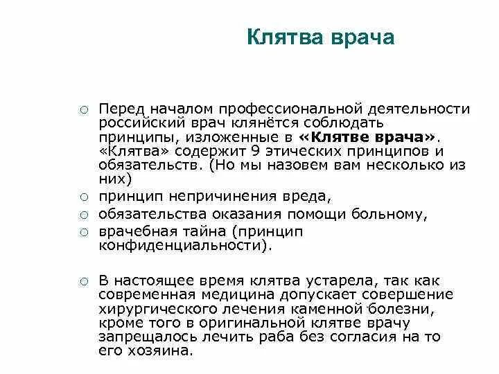 Клятва врача сколько. Клятва врача. Клятва врача России. Клятва российского медика. Современная клятва врача.