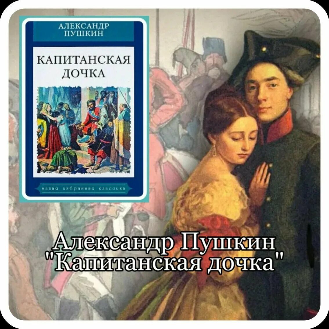 Пушкин капитанская дочка аудиокнига. Слушать аудиокнигу капитанская дочь. Капитанская дочка обложка книги. Слушать аудиокнигу капитанская дочь. Пушкин романы.