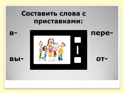 Слова близкие к приставке пере