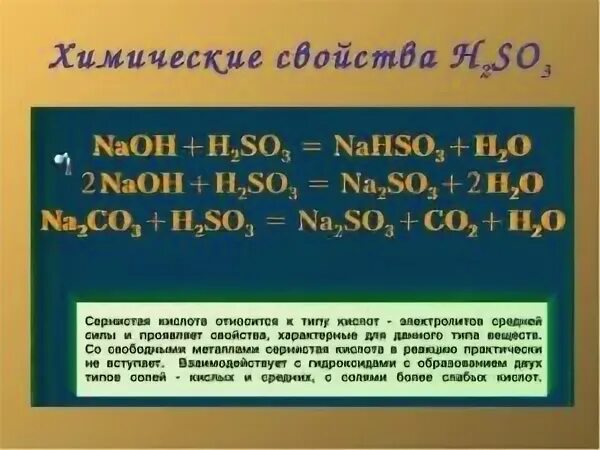 Свойства h2so3