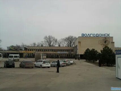 Жд волгодонск телефон