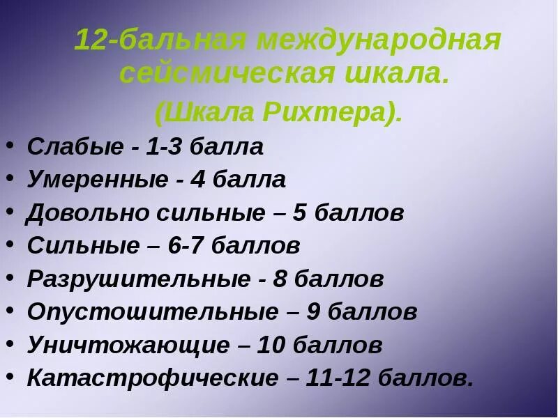 8 8 6 сильнее чем. Землетрясение.шкала Рихтера. 5 Класс география. Шкала Рихтера. Шкала землетрясений по баллам Рихтера. Землетрясение 12 баллов по шкале Рихтера.