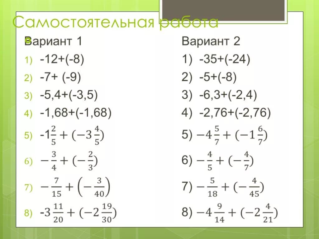 Отрицательные и положительные числа самостоятельная. Сложение отрицательных и положительных чисел самостоятельная. Сложение и вычитание отрицательных и положительных чисел задания. Самостоятельная работа отрицательные числа. Примеры по математике отрицательные и положительные