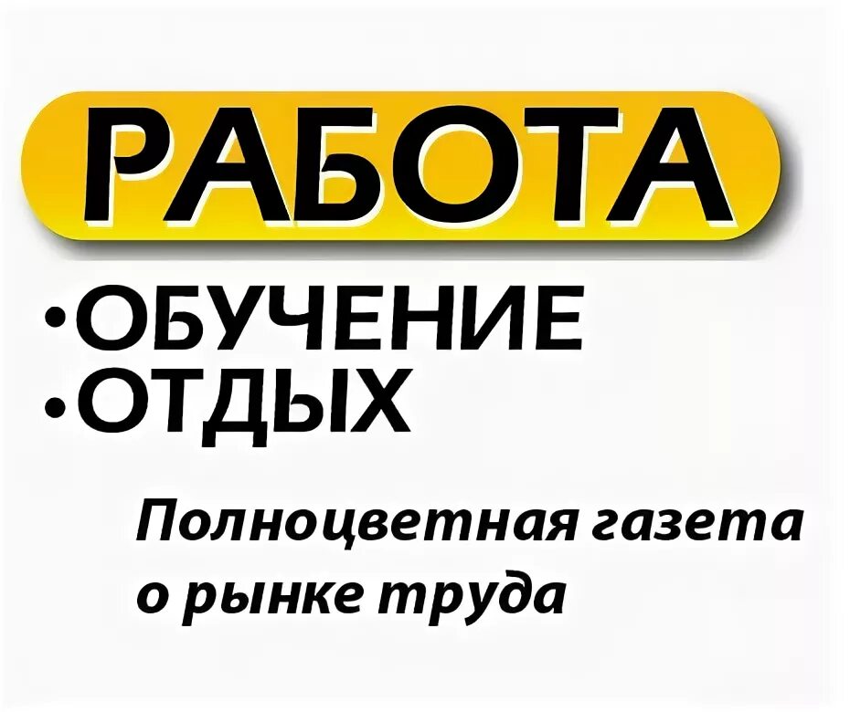 Сайт работа великий новгород. Газета вакансии в Великом Новгороде. Работа Великий Новгород. Великий Новгород подработка. Вакансии Великий Новгород.