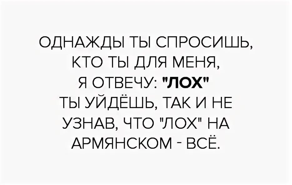 Что обозначает слово лох. Лох на армянском. Как переводится слово лох. Как расшифровывается слово лох. Что значит слово спросила