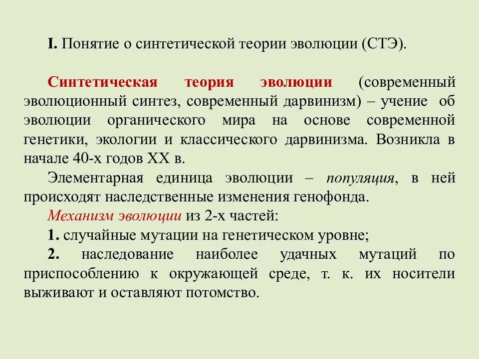 Систематическая теория эволюции 9 класс. Современная синтетическая теория эволюции. Синтетическая теория эволюции это теория.