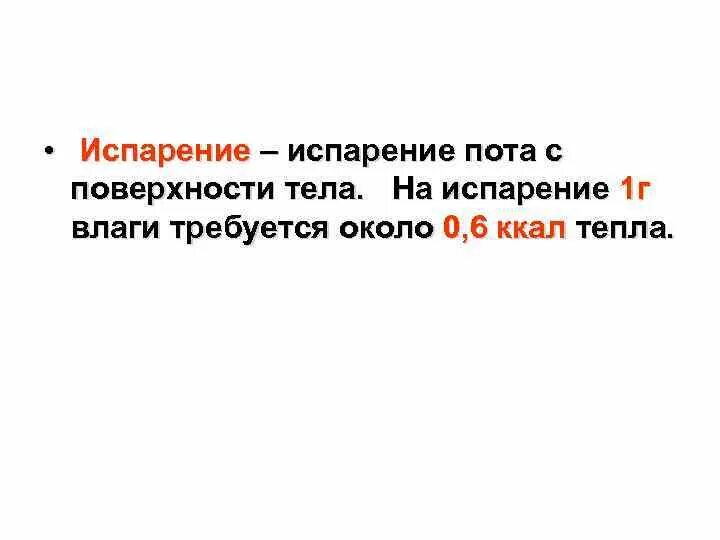 Испарение пота с поверхности кожи. Испарение пота. Испарение с тела человека. Испарение пота и расширения. Испарением пота с поверхности кожи.