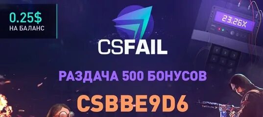 CS fail баннер. КС феил лого. Промокоды на КС файл на 0.25. Csfail реклама. Промокод кс файл