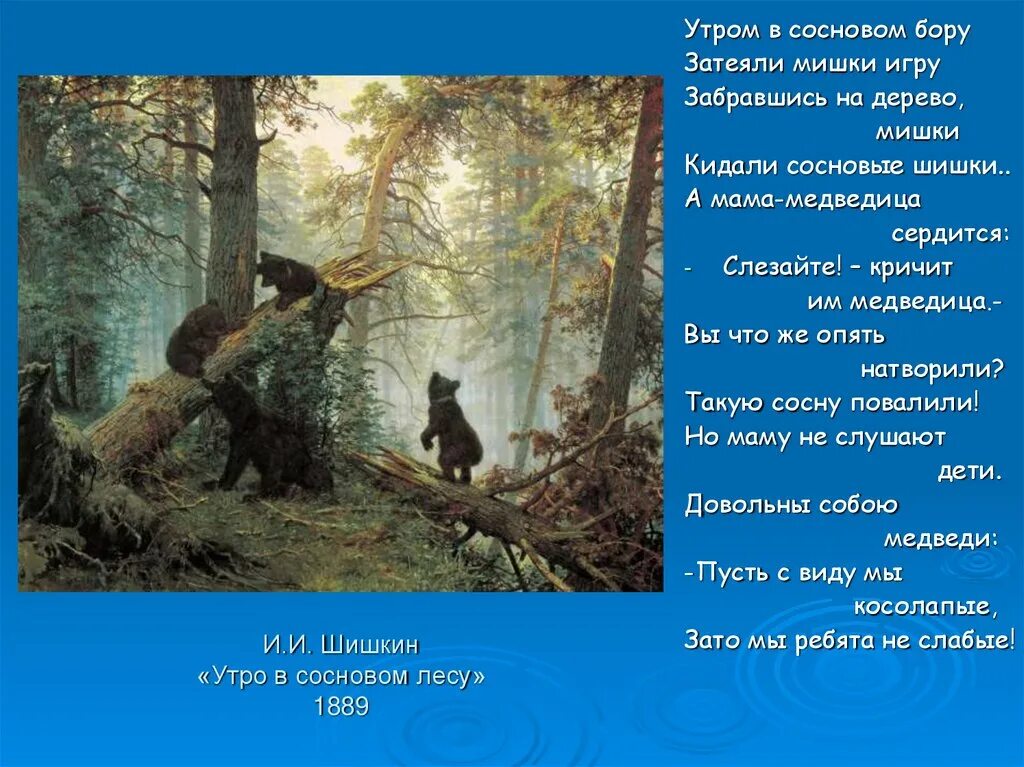 Краткое описание картины утро в сосновом. Шишкин утро в Сосновом лесу картина. Шишкин утро в Сосновом лесу описание. Описание картина «утро в Сосновом лесу». И.И. Шишкин. 1889 Г..