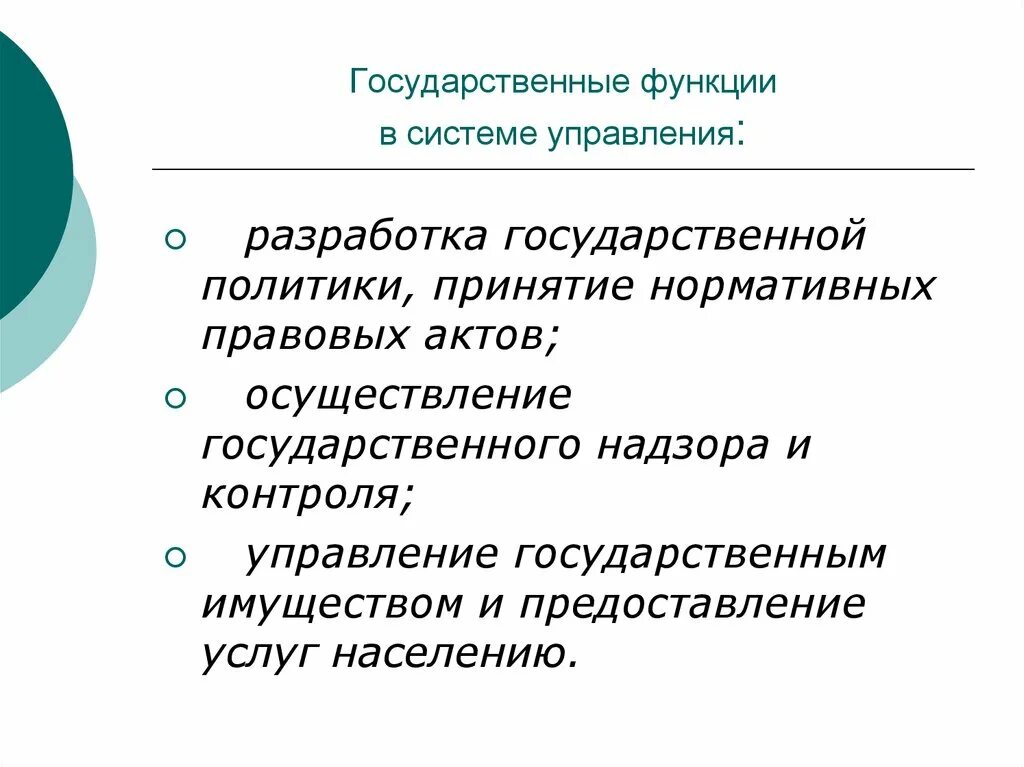 Государственные функции. Функции гос. Функции государственного управления. Функции национальной политики.