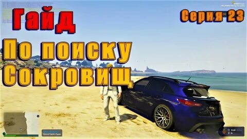 Гта 5 рп сокровища