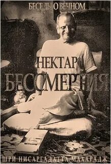 Нектар бессмертия