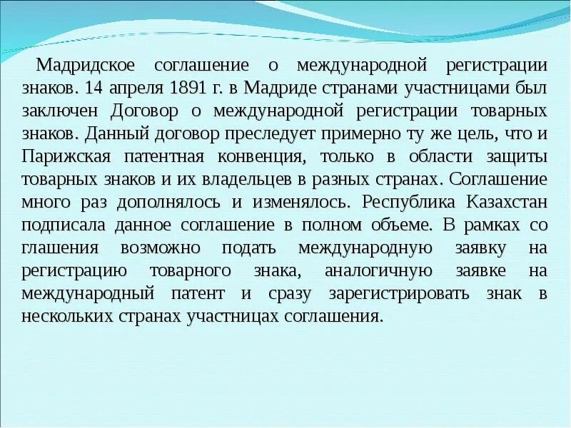 Мадридское соглашение о международной регистрации