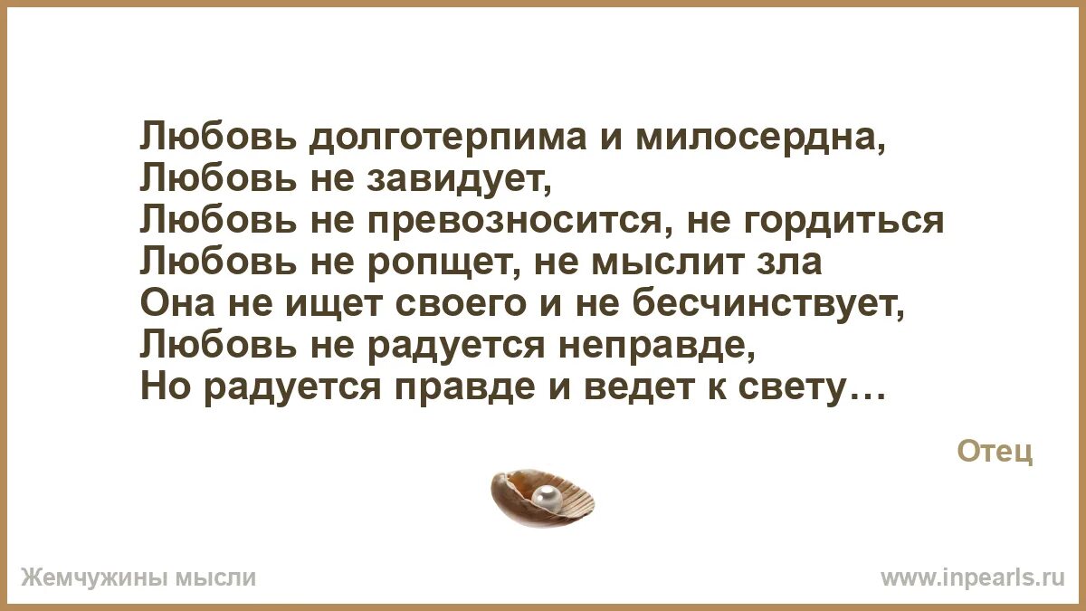 Завидует столь дивной судьбе. Любовь долготерпима и милосердна любовь не завидует любовь. любовь милосердна. любовь долготерпима. любовь она не завидует.