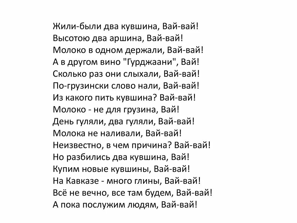 Песни жили были два человека. Жили были два кувшина. Жили были два кувшина вай вай. Ара вай вай вай текст. Два кувшина текст.