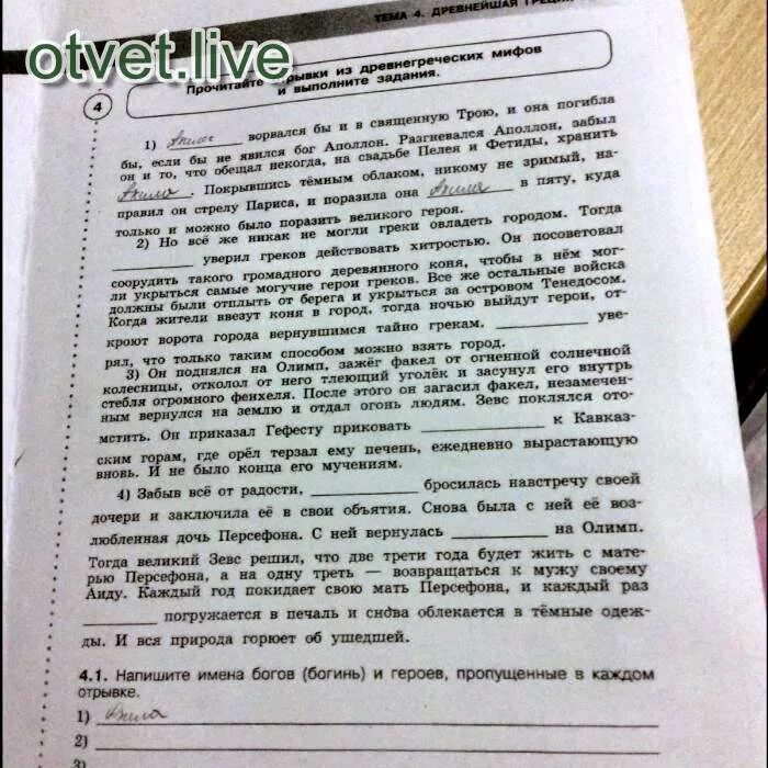Прочитайте фрагмент текста и выполни задание. Прочитайте отрывки из сочинения древнегреческого. отрывок из сочинения историка геродота. прочитайте отрывки из древнегреческих мифов и выполните задания. прочитайте отрывок из древнегреческой поэмы и выполните задания.