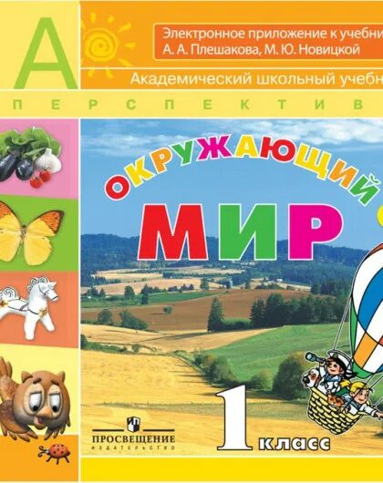 Приложение к окружающему миру 1 класс. Окружающий мир. авторы: плешаков а.а., новицкая м.ю.. окружающий мир. 1 класс. плешаков а.а., новицкая м.ю.. окружающий мир 1 класс плешаков новицкая перспектива. умк &quot;перспектива&quot; а. а. плешаков, 1 кл..