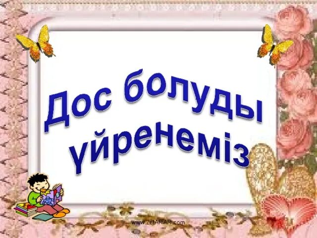 Дос болайық. Дос болайк. Дос болайық бәріміз презентация. Дос болайық бәріміз оформление текста. Классный час на тему дос болайық.