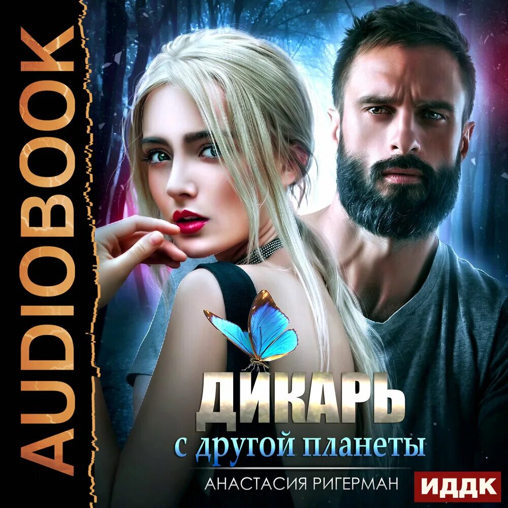 Слушать аудиокнигу дикарь. Дикарь аудиокнига.