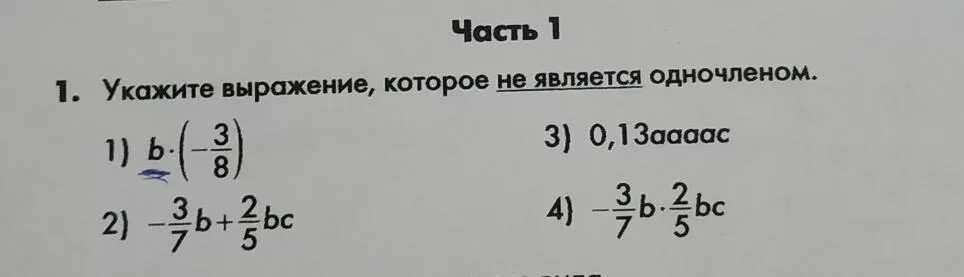 Укажи выражение которое равно 2. Выражения не являющиеся одночленами. укажите выражение которое не является одночленом. укажите выражение которое является одночленом. выражения которые не являются одночленами.