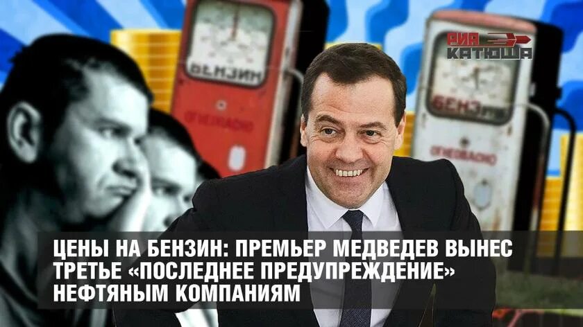 Нефтяной олигарх. Медведев и нефть. Третий вынести