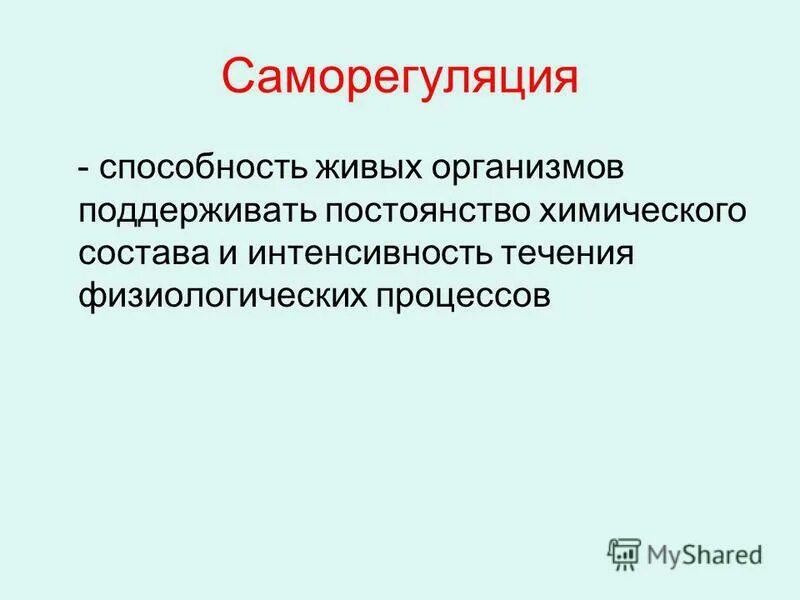 свойство живого поддерживать постоянство химического состава называется. свойства живого обмен веществ. саморегуляция это способность живых организмов. способности живых организмов. постоянство химического состава.