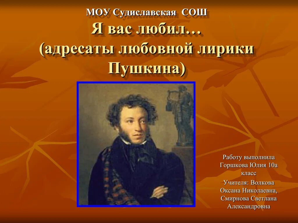 Презентация по теме пушкин 8 класс. Адресаты любовной лирики пушкина. адресаты лирики пушкина. я вас любил....