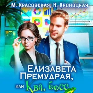 Аудиокнига босс