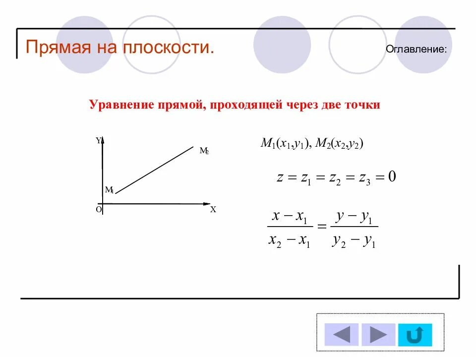 Виды прямой геометрия. Прямая на плоскости. прямая на плоскости аналитическая геометрия. уравнение прямой аналитическая геометрия. уравнение прямой на плоскости.