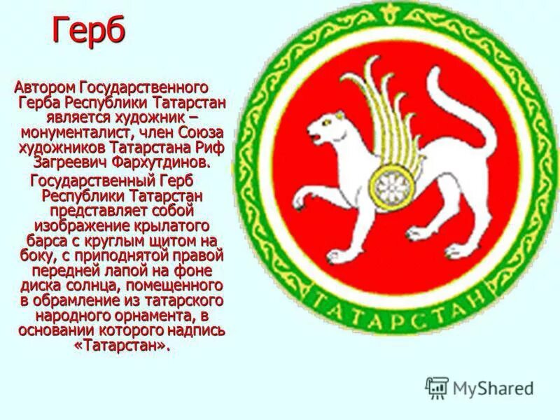 На гербе татарстана изображен белый крылатый. Герб республики татарстан. флаг и герб татарстана. государственный герб татарстана. герб татарстана описание.