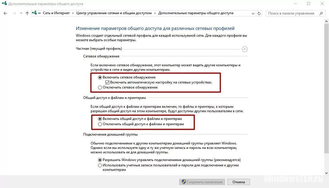 Домашняя группа в windows. Win 10 параметры общего доступа. Изменение расширенных параметров общего доступа. Дополнительные параметры общего доступа. Включить сетевое обнаружение.