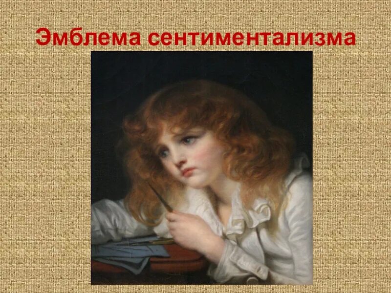 Сентиментализм в архитектуре. Поэты эпохи сентиментализма. Представители сентиментализма в литературе 19 века. Портреты эпохи просвещения. Сентиментализм.