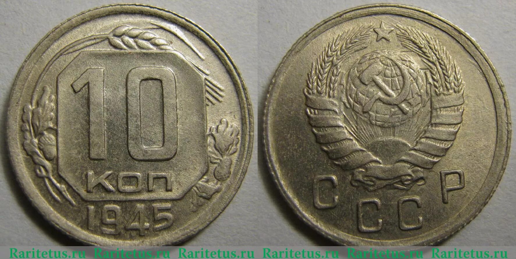 10 копеек 1945 года. Монеты до 1945г стоимость. 10 копеек 1945 года. 10 копеек 1945 г. Монета 15 копеек 1944г.