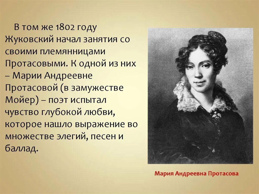 Как назвать племянница. Маша Протасова и Жуковский. Любовь Жуковского к маше Протасовой.