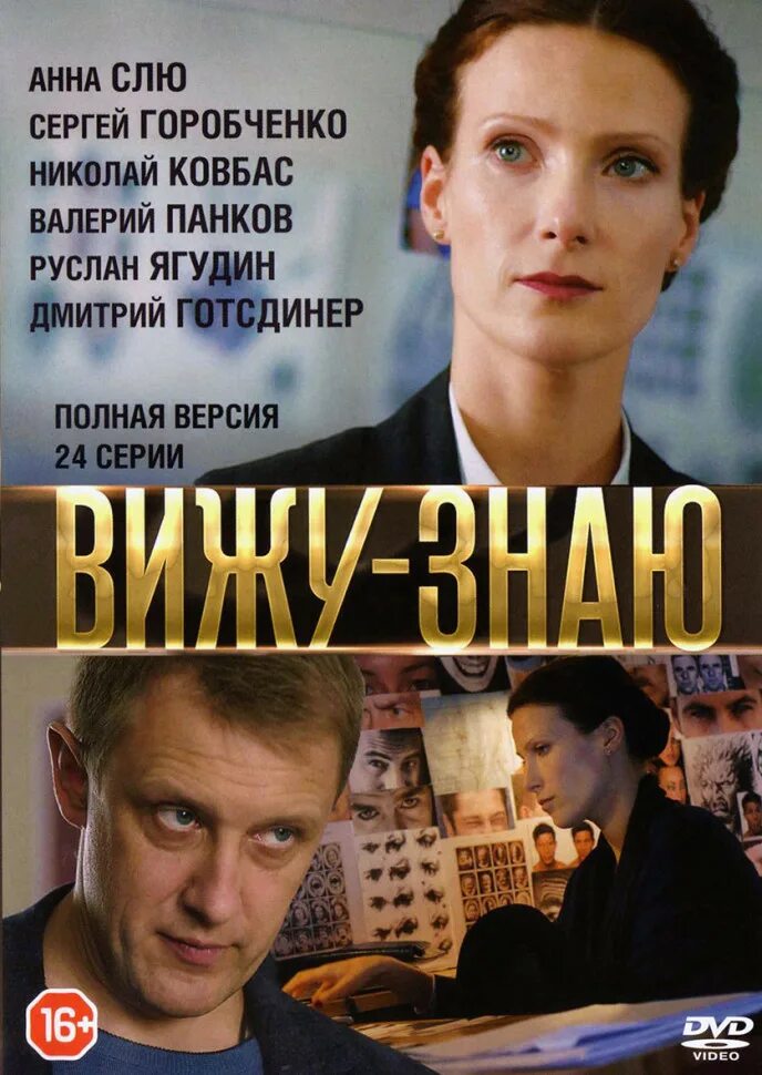 Вижу знаю 12. Сергей горобченко. сергей горобченко и полина невзорова. dvd меню сергей горобченко. обложка для двд вижу знаю 2014.