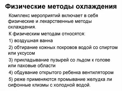 Физические методы охлаждения пациента