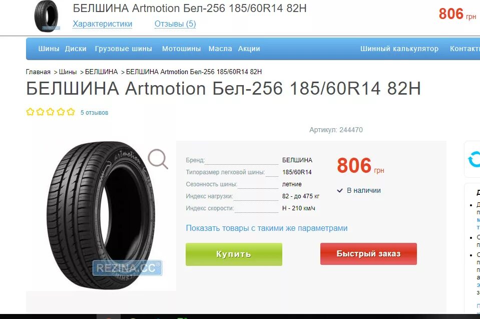 Шины artmotion отзывы. Белшина 185/60/14. Белшина 256 185/60 r14. Летние шины Белшина Artmotion 185/60 r14 82h. Шины Белшина р14 185 60 бел 256.