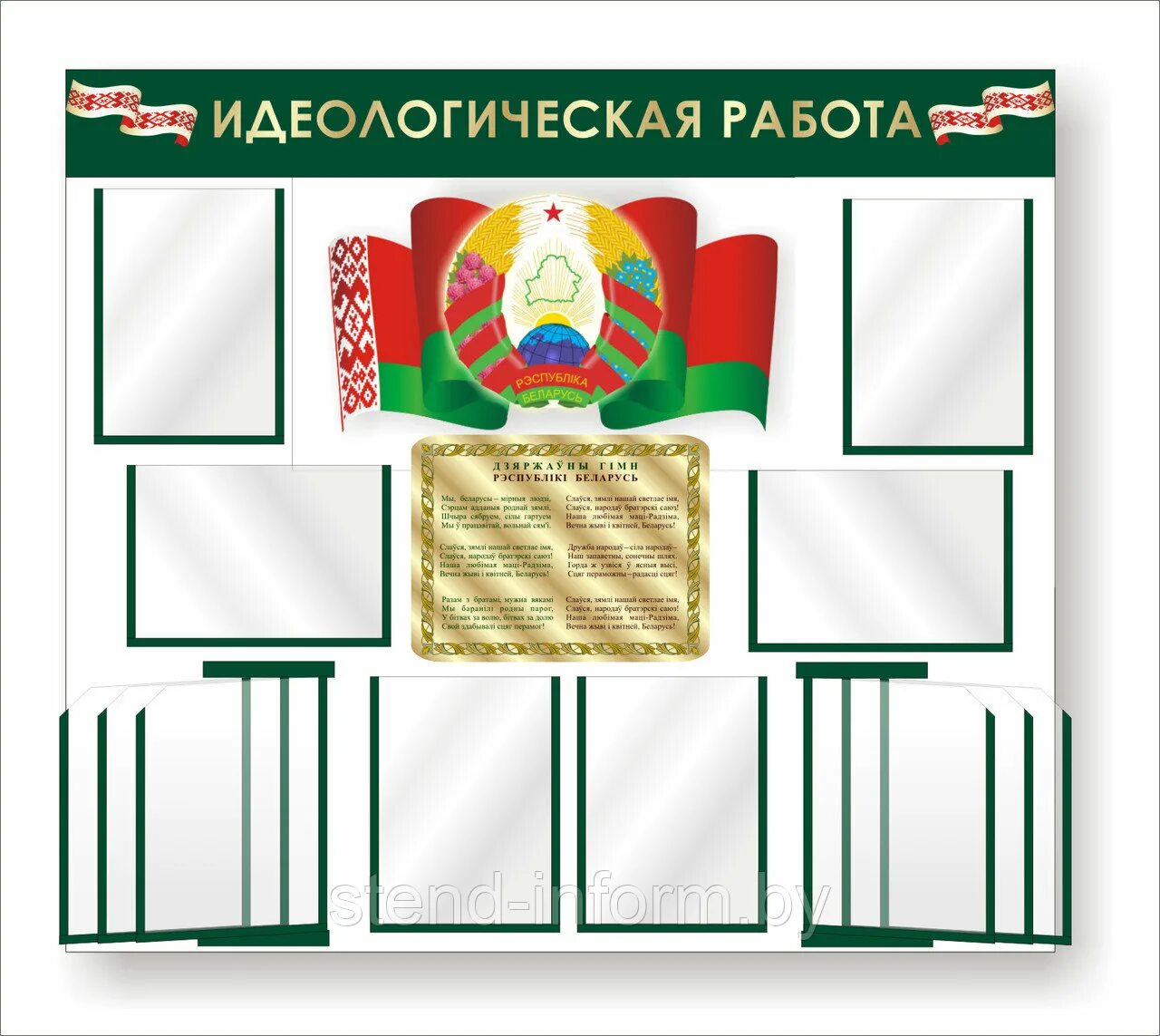 Идеологическая работа в рб. Идеологический стенд. стенд идеологическая работа. стенд по идеологической работе рб. стенд символика рб.