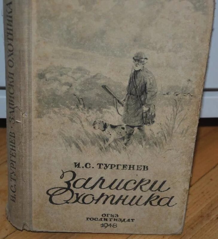 Записки охотника тургенев идеи. Записки охотника тургенев книга. тургенев записки охотника первое издание. записки охотника 1948. записки охотника тургенев год издания.
