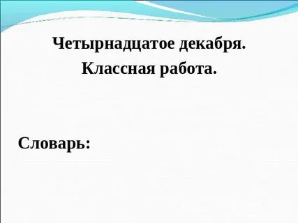 14 декабря как пишется
