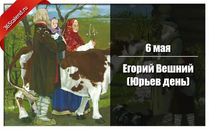 Егорий день какого числа. 6 мая - егорьев день. юрьев день. егорий вешний. егорий вешний юрьев день 6 мая. народный праздник егорий вешний.