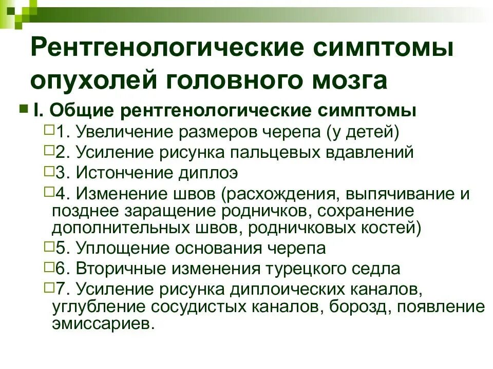 Симптомы онкологии головного мозга